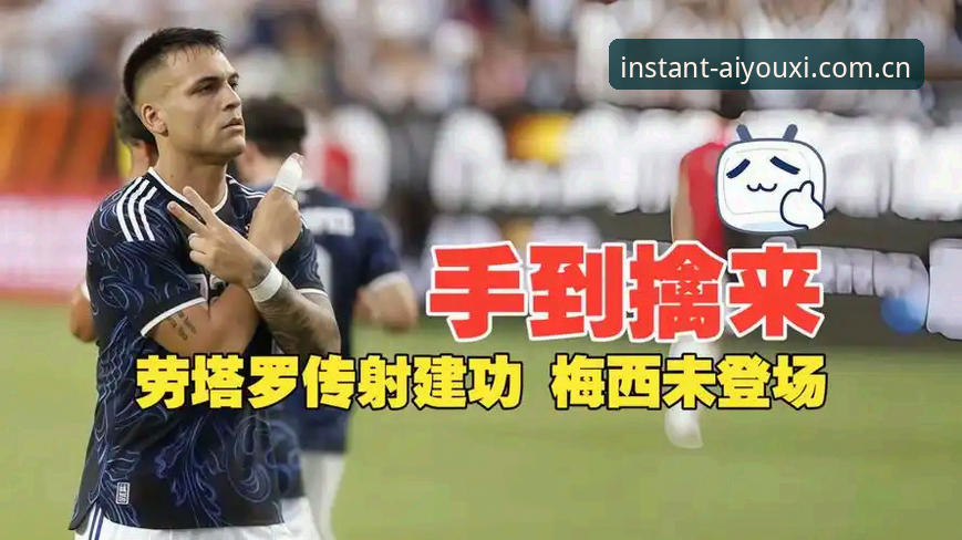 从梅西休战到劳塔罗接管：阿根廷2-0洪都拉斯比赛体验与观赛指南